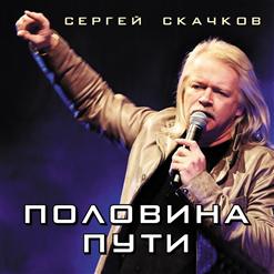 Сергей Скачков — Последний Герой
