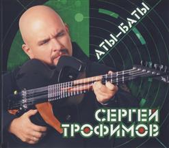 Сергей Трофимов — Баллада О Солдате