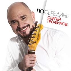 Сергей Трофимов — Что-То Пошло Не Так