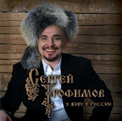 Сергей Трофимов — Электоральная