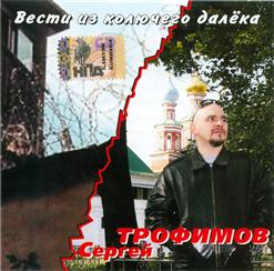 Сергей Трофимов — Фонарики