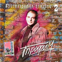 Сергей Трофимов — Летним Вечером