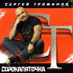 Сергей Трофимов — Миллионер