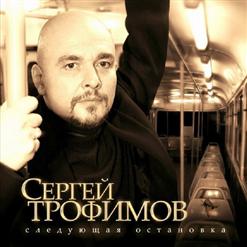 Сергей Трофимов — Напиши Пару Строк