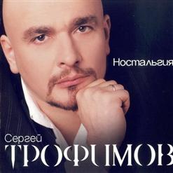 Сергей Трофимов — Навашино