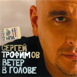Сергей Трофимов — Ой, Братцы