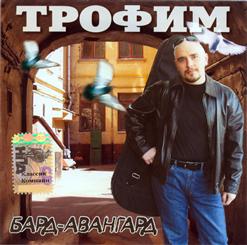 Сергей Трофимов — Сантехник