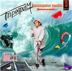 Сергей Трофимов — Титаник