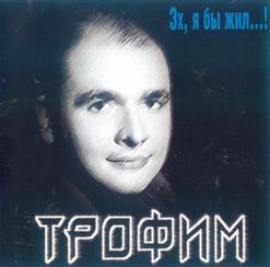 Сергей Трофимов — В Те Дни, Когда Она Была Моей