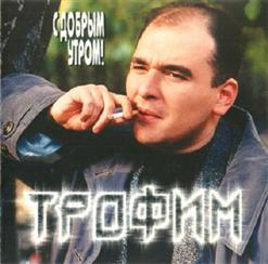 Сергей Трофимов — Вот И Всё - Сказал Мудрец