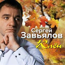 Сергей Завьялов — Джентельмен