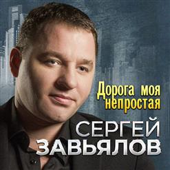 Сергей Завьялов — Волчонок