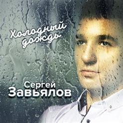 Сергей Завьялов — Выходи, Моя Родная