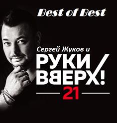 Сергей Жуков — Крошка Моя