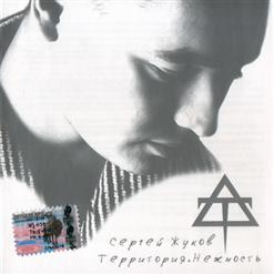 Сергей Жуков — Не Ты
