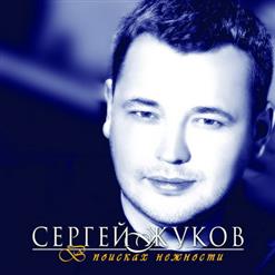 Сергей Жуков — Спрячемся С Тобой За Дождем...