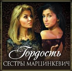 Сёстры Марцинкевич — Гордость