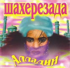 Шахерезада — Алладин