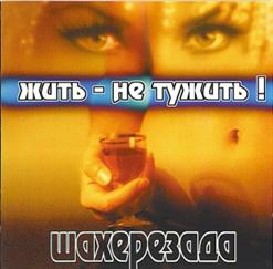 Шахерезада — Казачок