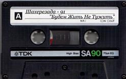 Шахерезада — Ночка