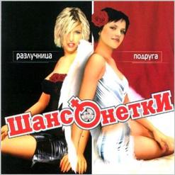 Шансонетки — Гуляйте, Девочки