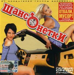 Шансонетки — Валенки