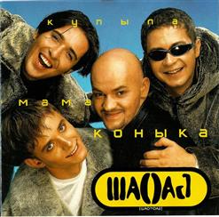 Шао? Бао! — Купыла Мама Коныка