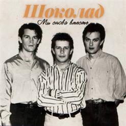 Шоколад — Может Быть Зря