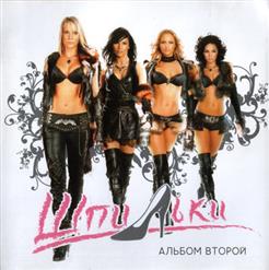 Шпильки — Стерва