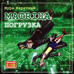 Шура Каретный — А Что Ж Такое Матрица?