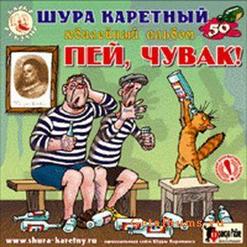 Шура Каретный — Да Куда Ж Ты Столько Портвейну-То Припёр!