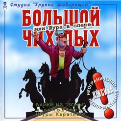Шура Каретный — Игоряшка (Князь Гарик II)