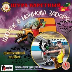 Шура Каретный — Ночной Запор - 1!