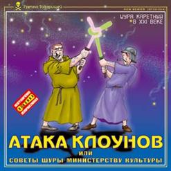 Шура Каретный — Уж Лучше Бы Она Ей Покемона Купила!