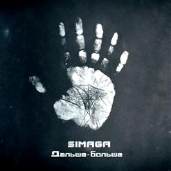 Simaga — Лихие Годики