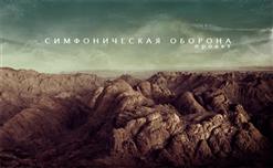 Симфоническая Оборона — Всё Идёт По Плану