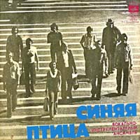 Синяя птица — На Перепутье (С. Дьячков - О. Гаджикасимов)