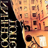 Синяя птица — Осенний Этюд(С.Левкин-Р.Болотный)