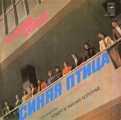 Синяя птица — От сердца к сердцу (В. Лозовой – И. Машбаш, пер. В. Твороговой)