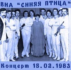 Синяя птица — Вот Как Бывает