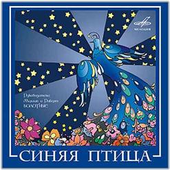 Синяя птица — Юля