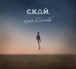 СКАЙ — Ти Лиш Одна