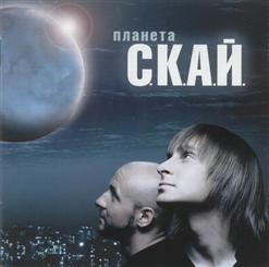 СКАЙ — Як Мене Звати