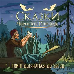 Сказки Чёрного Города — Глава V. В густой траве