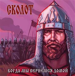 Сколот — Крепче, Воин, Сжимай Топор