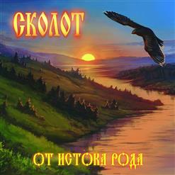 Сколот — Сага Боевых Лошадей