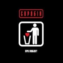Скрябiн — Iнфляцiя. Дурдом