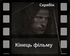 Скрябiн — Маленька Дівчинка
