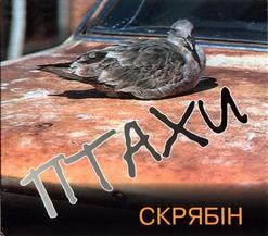 Скрябiн — Мудрий, Бо Нiмий