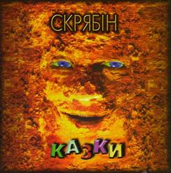 Скрябiн — Татко Хорий